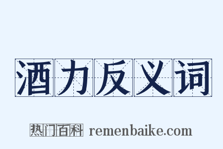 酒力反义词是什么意思的图片